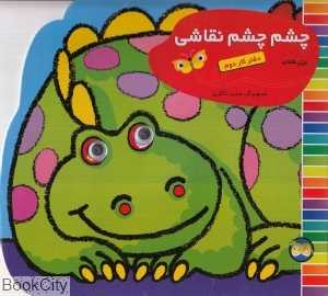 چشم چشم نقاشی 2 (دفتر کار دوم)