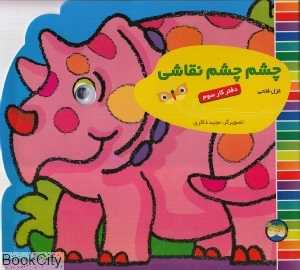 چشم چشم نقاشی 3 (دفتر کار سوم)