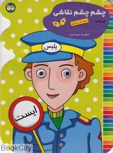 چشم چشم نقاشی 6 (دفتر کار ششم)