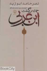 چنین گفت ابن عربی