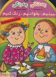 چه شکلی چه رنگی ببینیم، بخوانیم، رنگ کنیم 2