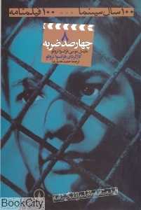 چهارصد ضربه (8) (100 سال سینما 100 فیلمنامه)