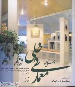چهل کلید معماری داخلی خانه