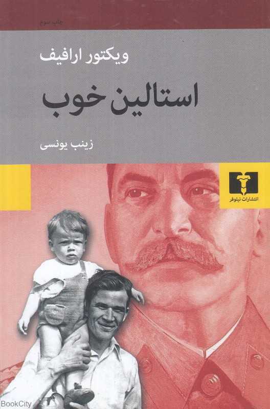 استالین خوب