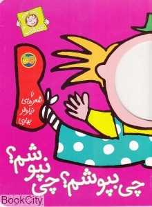 با سر بریم توی کتاب 2 (چی بپوشم چی نپوشم)