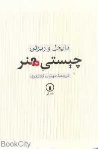 چیستی هنر (نشر نی)