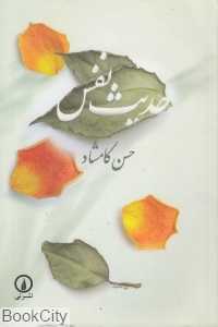 حدیث نفس 1