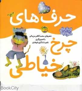اتل متل ترانه شعرهای کودکانه (حرف‌های چرخ خیاطی) (تصویرگر ناهید لشگری‌فرهادی)