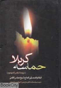 حماسه کربلا