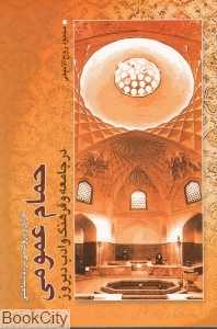 حمام عمومی (در جامعه و فرهنگ و ادب دیروز)