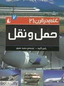 حمل و نقل 7 (علم در قرن 21)