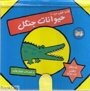 حیوانات جنگل (کتاب کیفی من)
