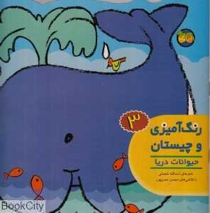 رنگ‌آمیزی و چیستان 3 (حیوانات دریا) - 0