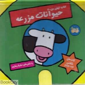 حیوانات مزرعه (کتاب کیفی من)