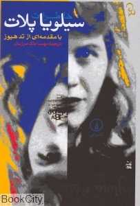 خاطرات سیلویا پلات