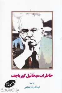 خاطرات میخائیل گورباچف