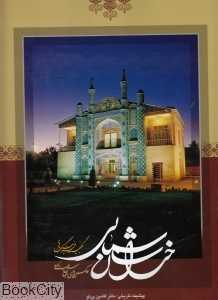 خراسان شمالی گنجینه فرهنگ‌ها (با قاب)