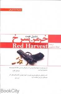 خرمن سرخ (لبه تاریکی 3)