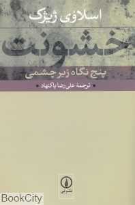 خشونت (پنج نگاه زیرچشمی) - 0