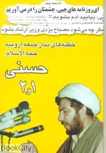 خطبه های نماز جمعه ارومیه