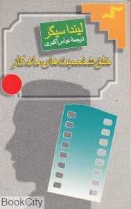 خلق شخصیت‌های ماندگار