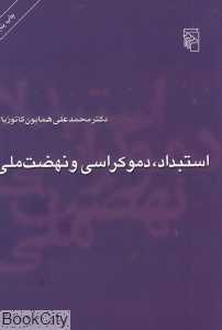 استبداد دموکراسی و نهضت ملی