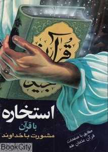 استخاره با قرآن مشورت با خداوند