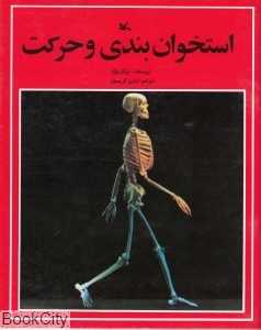 استخوان‌بندی و حرکت