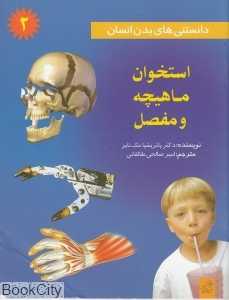 استخوان ماهیچه و مفصل (دانستنی‌های بدن انسان 2)