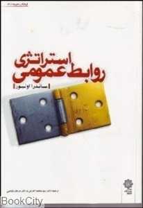 استراتژی روابط عمومی