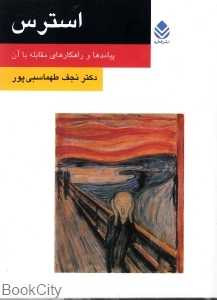 استرس (پیامدها و راهکارهای مقابله با آن)