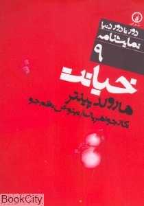 خیانت (دور تا دور دنیا نمایشنامه 9)