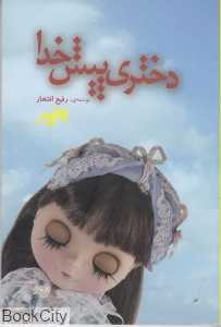دختری پیش خدا