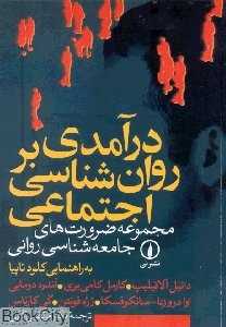در آمدی بر روان شناسی اجتماعی