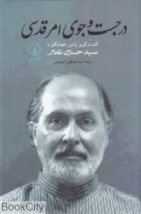 در جست‌وجوی امر قدسی