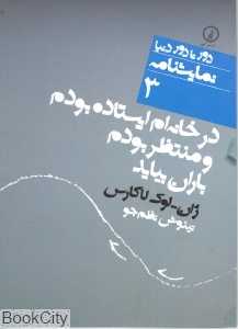در خانه‌ام ایستاده بودم و منتظر بودم باران بیاید (دور تا دور دنیا نمایش‌نامه 3)