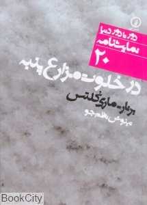 در خلوت مزارع پنبه (دور تا دور دنیا نمایشنامه 20)