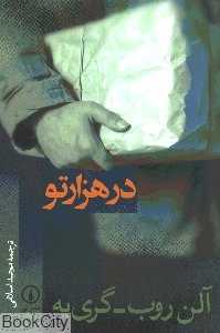 در هزار تو