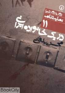 در یک خانواده ایرانی (دور تا دور دنیا نمایش‌نامه 11)