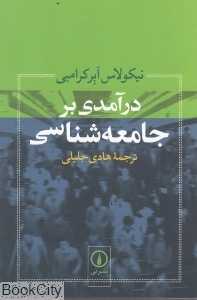 درآمدی بر جامعه‌شناسی
