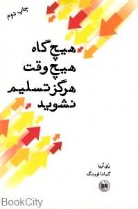 هیچ‌گاه هیچ‌وقت هرگز تسلیم نشوید