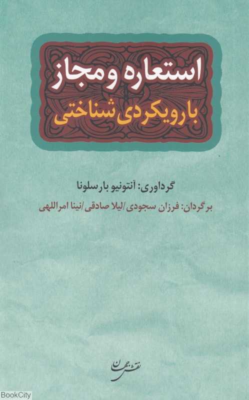 استعاره و مجاز با رویکردی شناختی