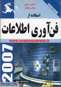 استفاده از فن‌آوری اطلاعات