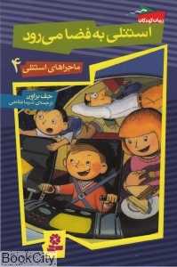 استنلی به فضا می‌رود (ماجراهای استنلی 4)