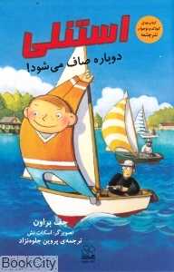 استنلی دوباره صاف می‌شود