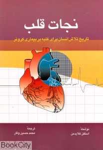 نجات قلب
