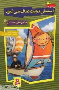 استنلی دوباره صاف میشود (ماجراهای استنلی 6)
