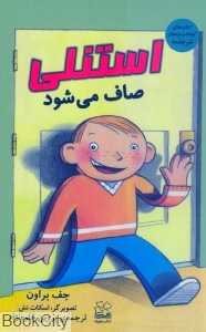 استنلی صاف می‌شود