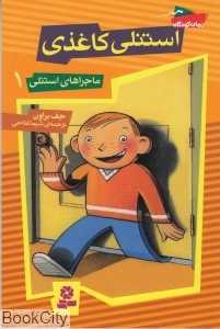 استنلی کاغذی (ماجراهای استنلی 1)