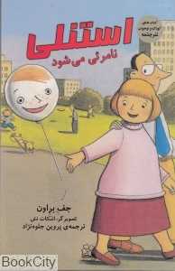 استنلی نامرئی می‌شود